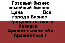 Готовый бизнес (семейный бизнес) › Цена ­ 10 000 - Все города Бизнес » Продажа готового бизнеса   . Архангельская обл.,Архангельск г.